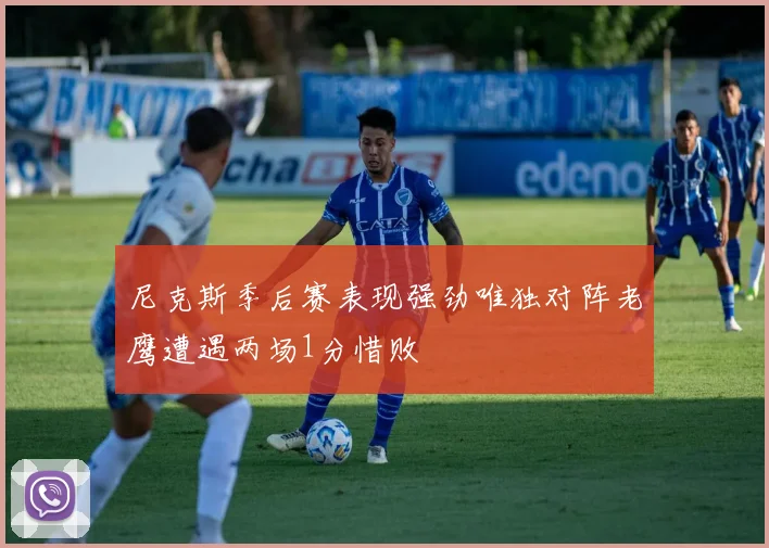 尼克斯季后赛表现强劲唯独对阵老鹰遭遇两场1分惜败