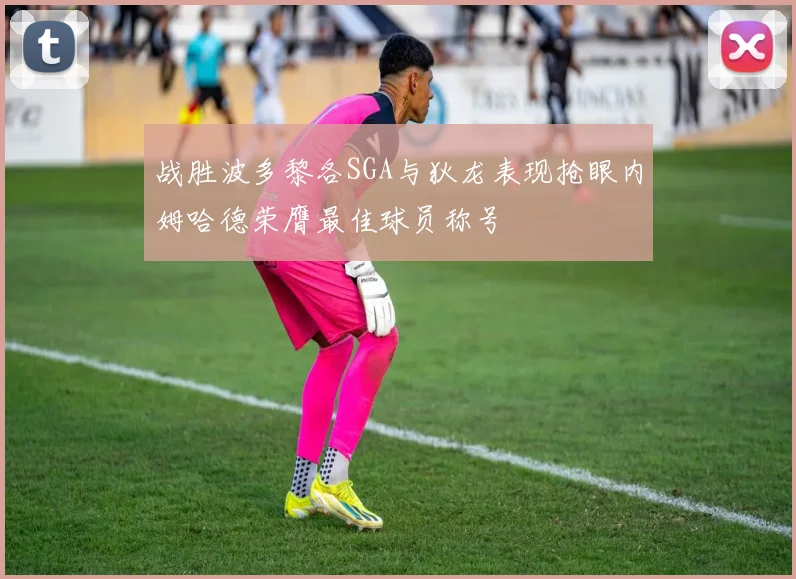 战胜波多黎各SGA与狄龙表现抢眼内姆哈德荣膺最佳球员称号