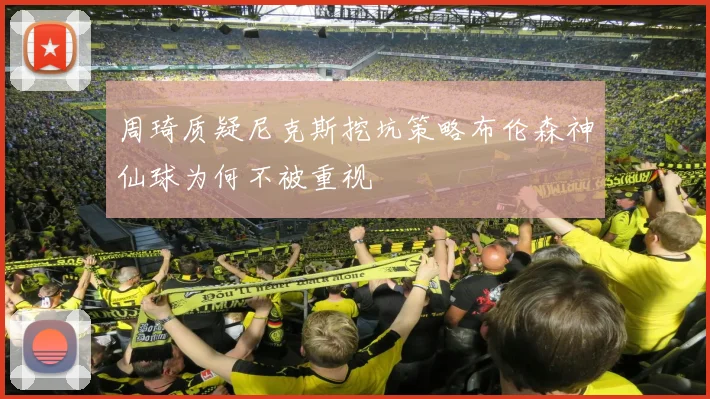 周琦质疑尼克斯挖坑策略布伦森神仙球为何不被重视